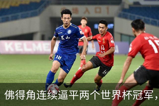 佛得角连续逼平两个世界杯冠军，热搜第一
