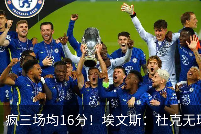 疯三场均16分！埃文斯：杜克无球炮台主打第六人 模板蒙克/比斯利