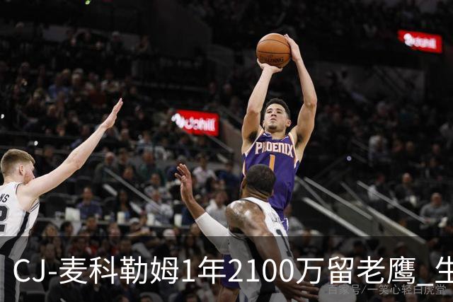CJ-麦科勒姆1年2100万留老鹰 生涯总薪资突破3亿美元