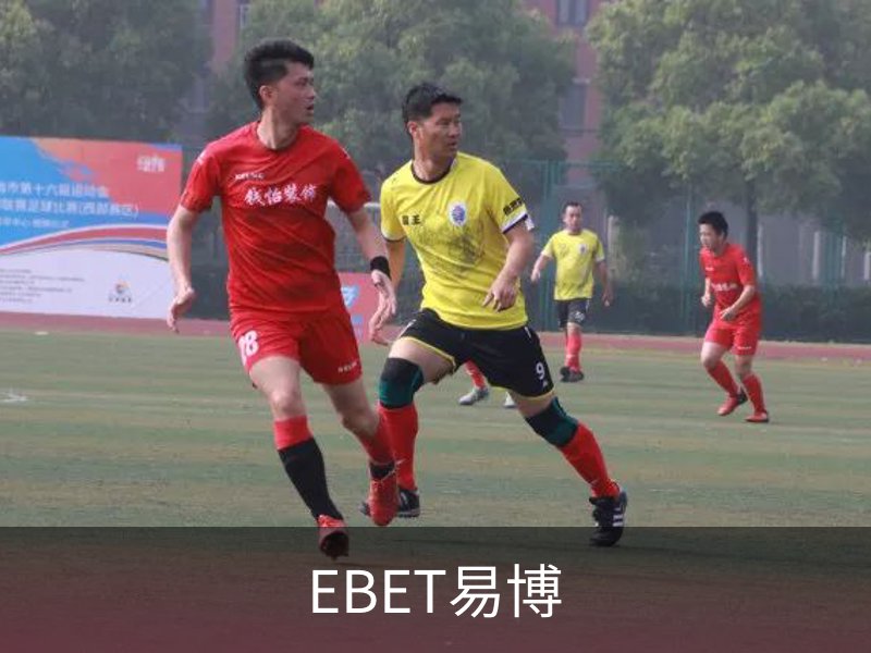 走进EBET易博